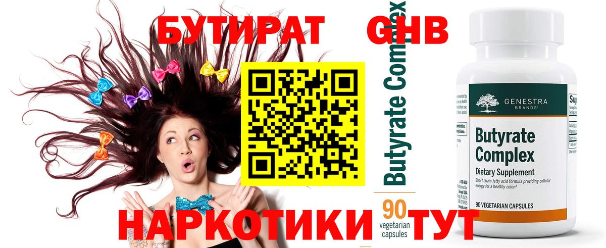 БУТИРАТ 1.4BDO Орехово-Зуево