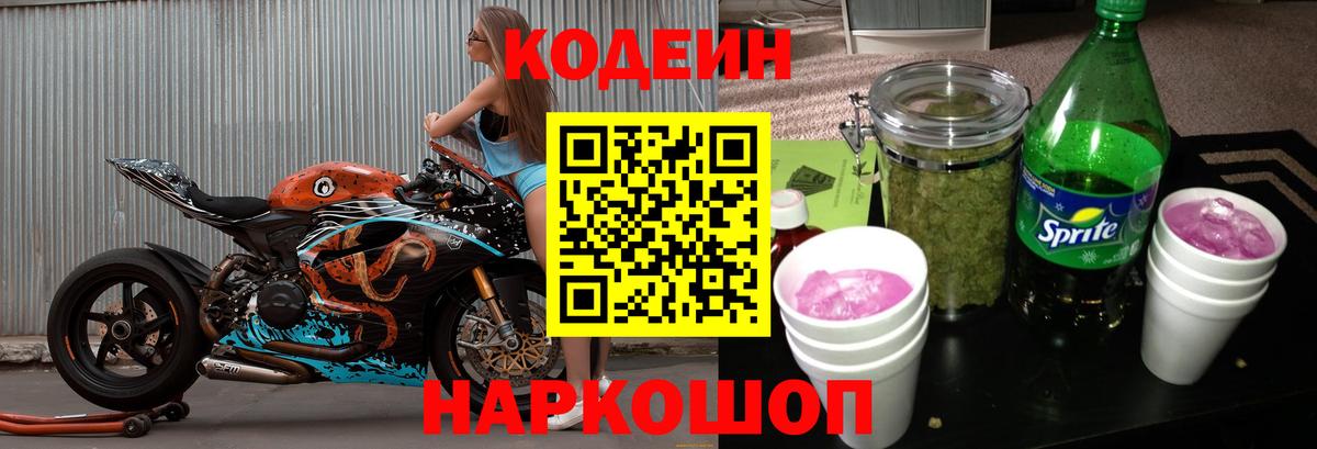 Кодеиновый сироп Lean Purple Drank  Вход с VPN  Орехово-Зуево 